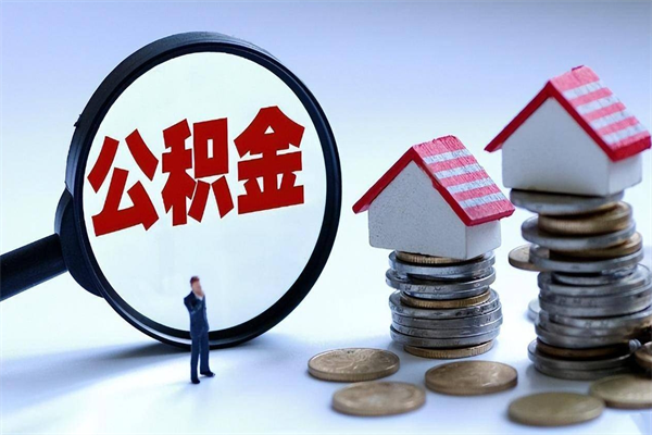 公积金都可以干什么用-威海公积金代办平台